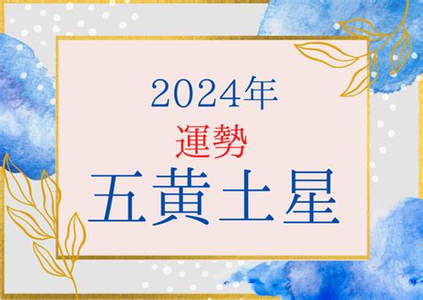 2024年運|2024年の運勢